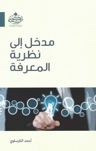 مدخل إلى نظرية المعرفة